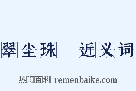 翠尘珠坱近义词是什么意思的图片